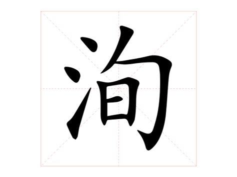 洵 意思|洵的意思，洵字的意思